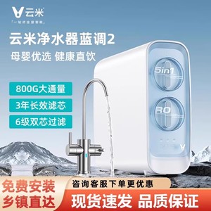 【政府补贴】云米净水器蓝调2直饮家用反渗透800G厨下净水机8191