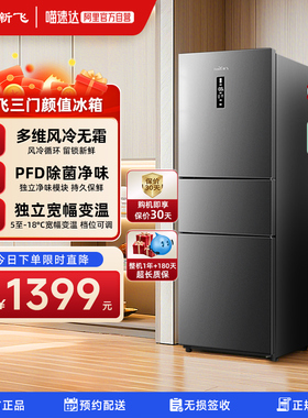 新飞281L三门风冷无霜一级双变频家用节能冷藏冷冻除菌冰箱320