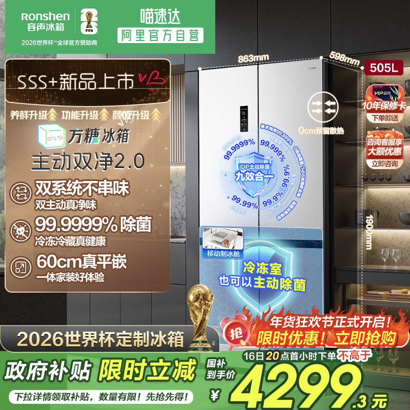 容声方糖505L主动双净双系统十字超薄嵌入式白色冰箱世界杯281