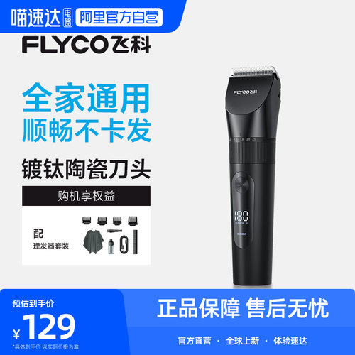 【阿里自营】飞科理发器电推剪推子成人剃发家用剃头刀FC5908 254
