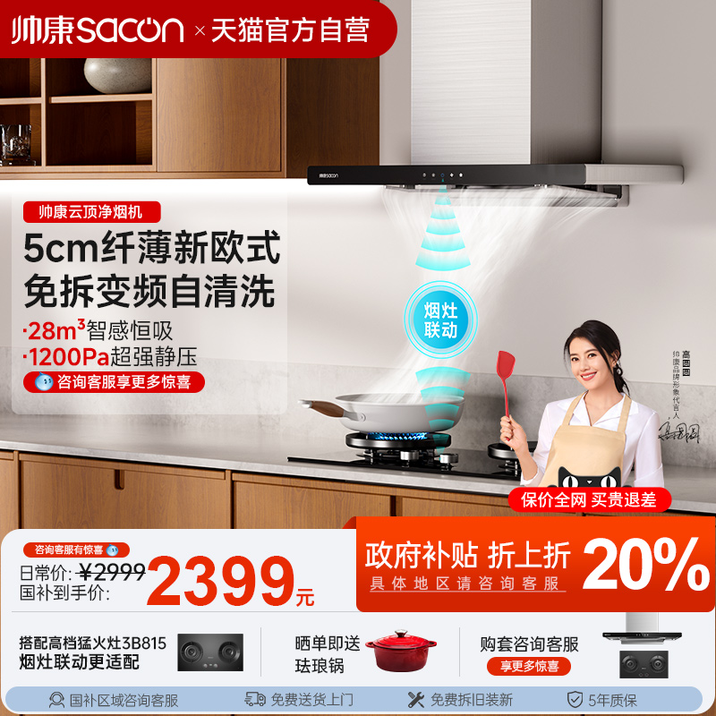 帅康新品抽油烟机厨房家用顶吸变频大吸力官方旗舰店以旧换新补贴