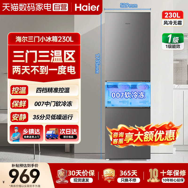 海尔冰箱国补8.5折咨询立减