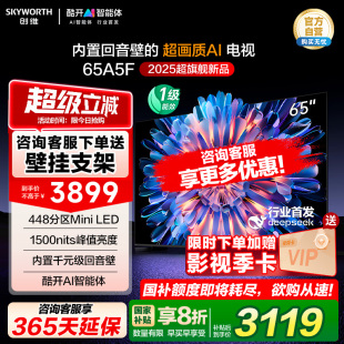 补贴20% LED家用电视机 换新补贴122 65英寸448区Mini 创维A5F