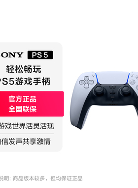 【下滑详情页领淘金币优惠】索尼（SONY）PS5 PlayStation®5 DualSense无线控制器 游戏手柄
