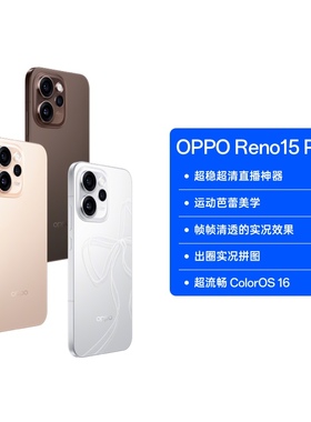 【自营】 OPPO Reno15 Pro 超稳超清晰的直播神器  宋雨琦星光蝴蝶结  2 亿像素超清影像  16GB+1TB  oppo