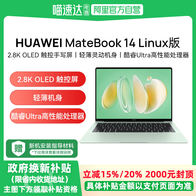 【自营】华为 MateBook 14 Linux版 酷睿Ultra笔记本电脑 2.8K OLED触控屏