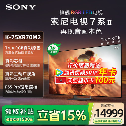 索尼真彩RGB MiniLed  75英寸 游戏电视旗舰款 K-75XR70M2