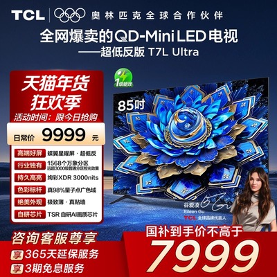 TCL电视 85T7L Ultra 85英寸QD-Mini LED蝶翼星曜屏万象分区140