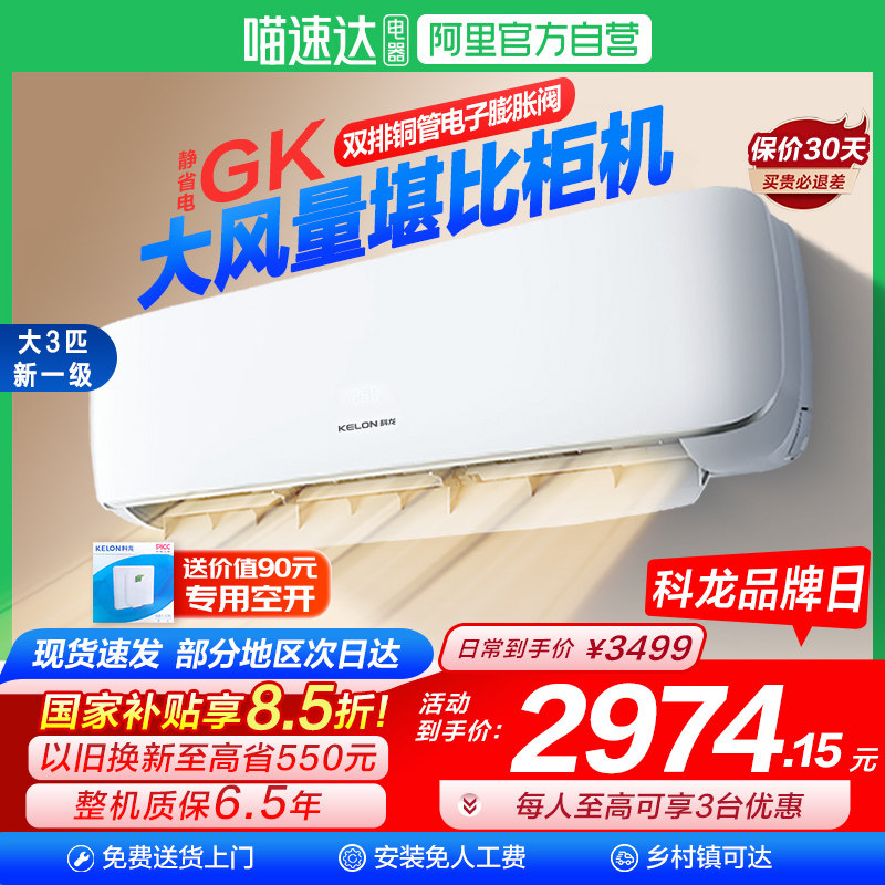 海信科龙大3匹省电空调挂机新一级变频冷暖两家用客厅换新补贴101