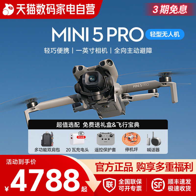 大疆 DJI Mini 5 Pro 一英寸迷你航拍机 夜景级全向主动避障智能跟随 轻巧高清专业无损竖拍入门级航拍无人机