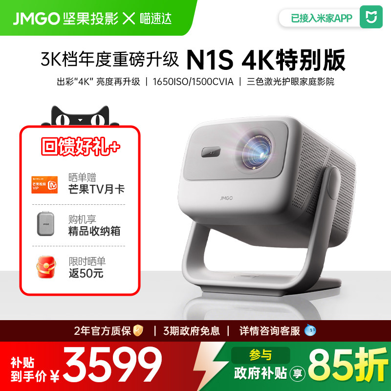 【新品上市】JMGO/坚果投影 N1S 4K特别版三色激光4K投影仪家用超高清可连手机投影机办公用会议政府补贴 268