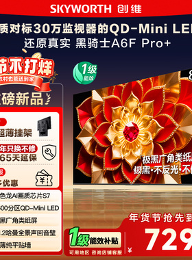 政府补贴 创维A6F Ultra 85英寸Mini LED内置回音壁液晶电视机122