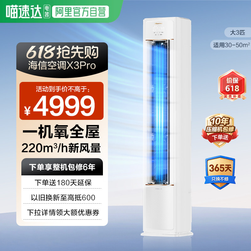 海信新风空调X3Pro大3匹家用一级能效客厅落地立柜机以旧换新361
