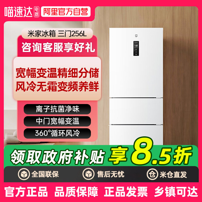 新品小米米家256L三开门风冷无霜家用租房宿舍寝室省电一级冰箱80