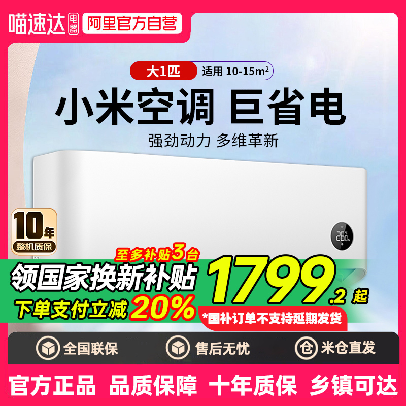 【国补20%】小米空调挂机冷暖两用1匹新一级家用变频自清洁挂式80