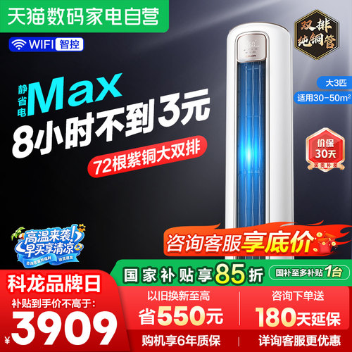 海信出品科龙空调静省电Max 大3匹新一级能效家用立式柜机客厅361