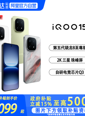 【国补立省15%|阿里官方自营 】vivo iQOO 15学生游戏手机新品首发第五代骁龙8至尊版2K三星屏