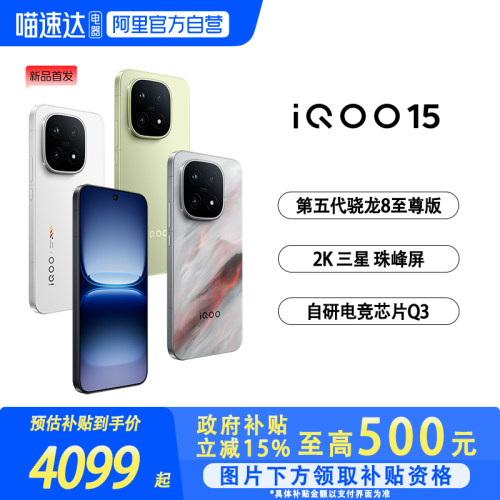 【国补立省15%|阿里官方自营 】vivo iQOO 15学生游戏手机新品首发第五代骁龙8至尊版2K三星屏