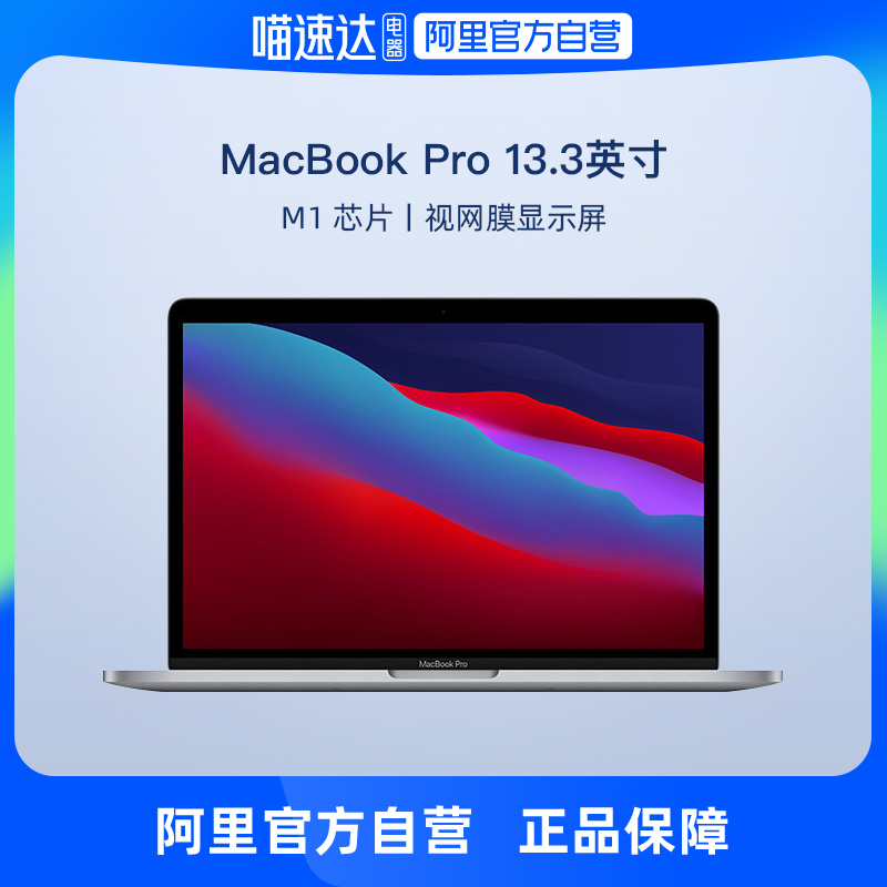 【阿里自营】Apple/苹果MacBook Pro 13.3英寸八核M1芯片笔记本电脑 轻薄本（8G 256G SSD 深空灰）