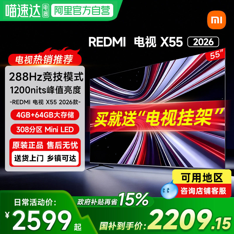 【政府补贴15%】小米REDMI电视X55英寸288Hz高刷308分区平板电视,大家电,平板电视,淘宝优惠券,粉丝福利购,淘宝优惠卷
