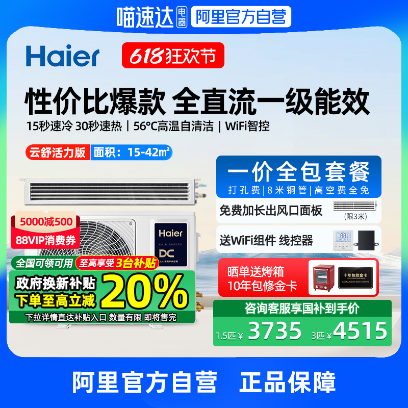 【政府补贴】海尔1.5/3匹风管机中央空调家用一拖一云舒活力版