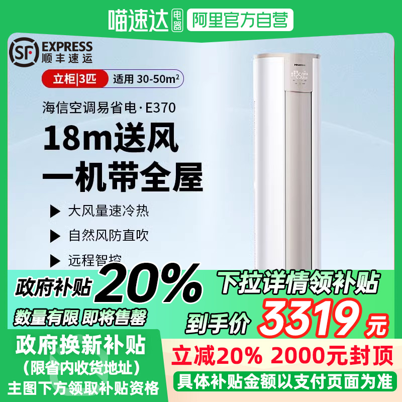【政府补贴】海信大3匹易省电空调柜机立式一级客厅家用柜式E370