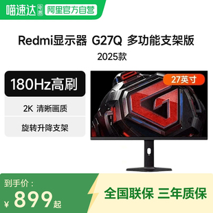 180Hz电竞高刷2025款 27英寸 129 多功能支架 小米Redmi显示器G27Q