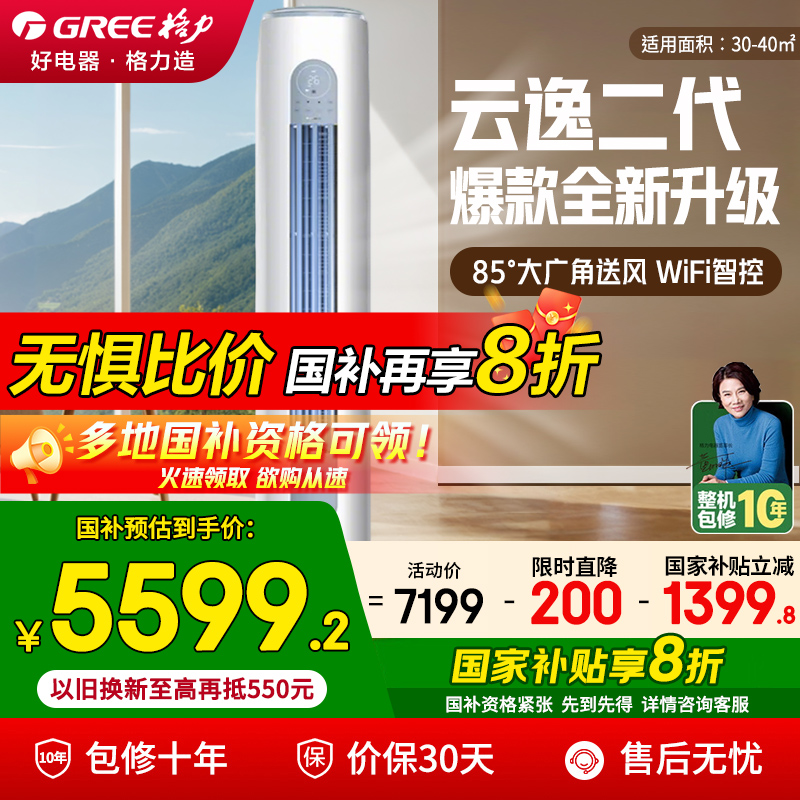 格力空调3匹云逸二代新一级能效变频冷暖立式柜机官方旗舰店正品