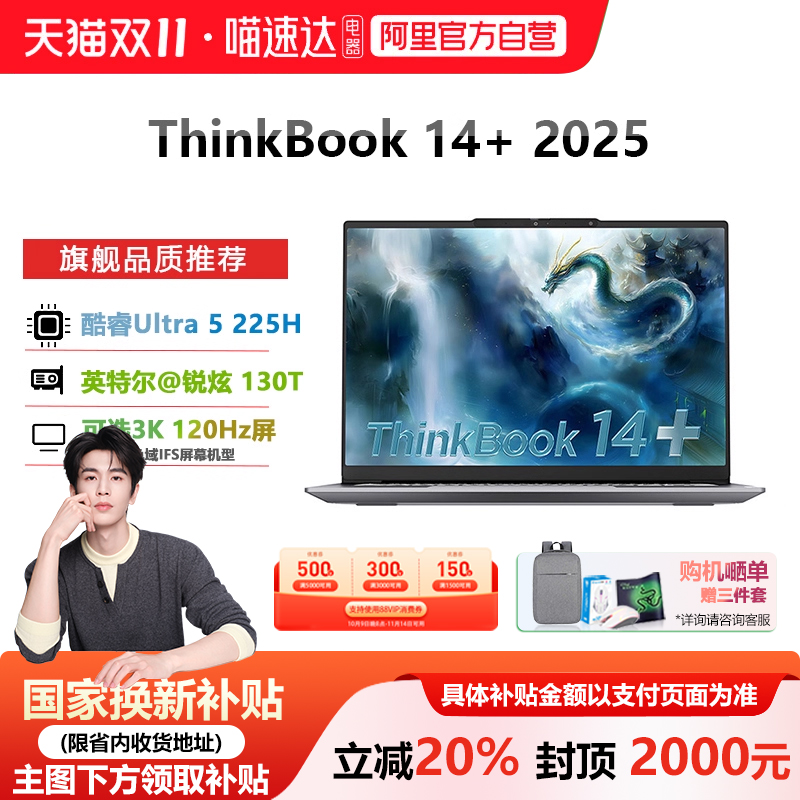 政府补贴20%ThinkBook14+全能本