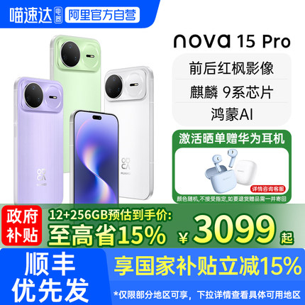 【阿里官方自营】华为 nova 15 pro 麒麟9系芯片华为直屏鸿蒙手机华为智能手机 nova15系列188