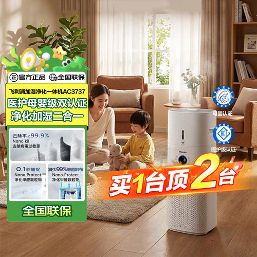 【阿里自营】飞利浦净化加湿一体机 母婴级医护级除醛除菌AC3737