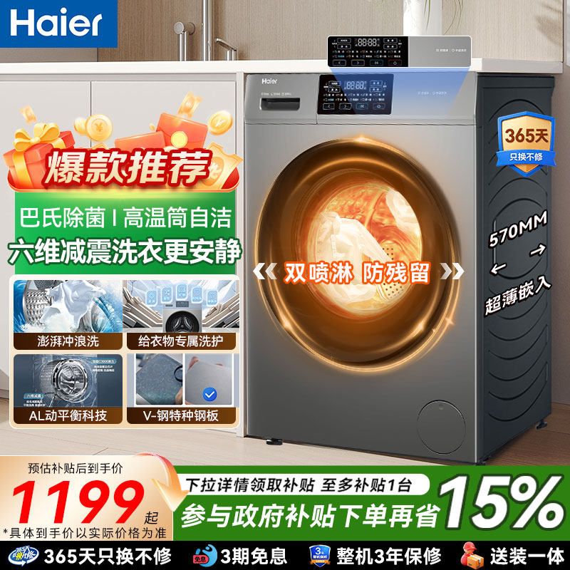 海尔全自动滚筒洗衣机10KG家用大容量一级变频超薄租房官方旗舰店