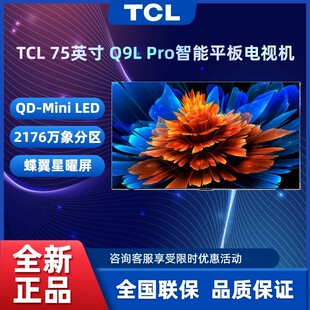 TCL电视 75Q9L Pro 75英寸 QD-Mini LED华星蝶翼星曜屏平板电视机