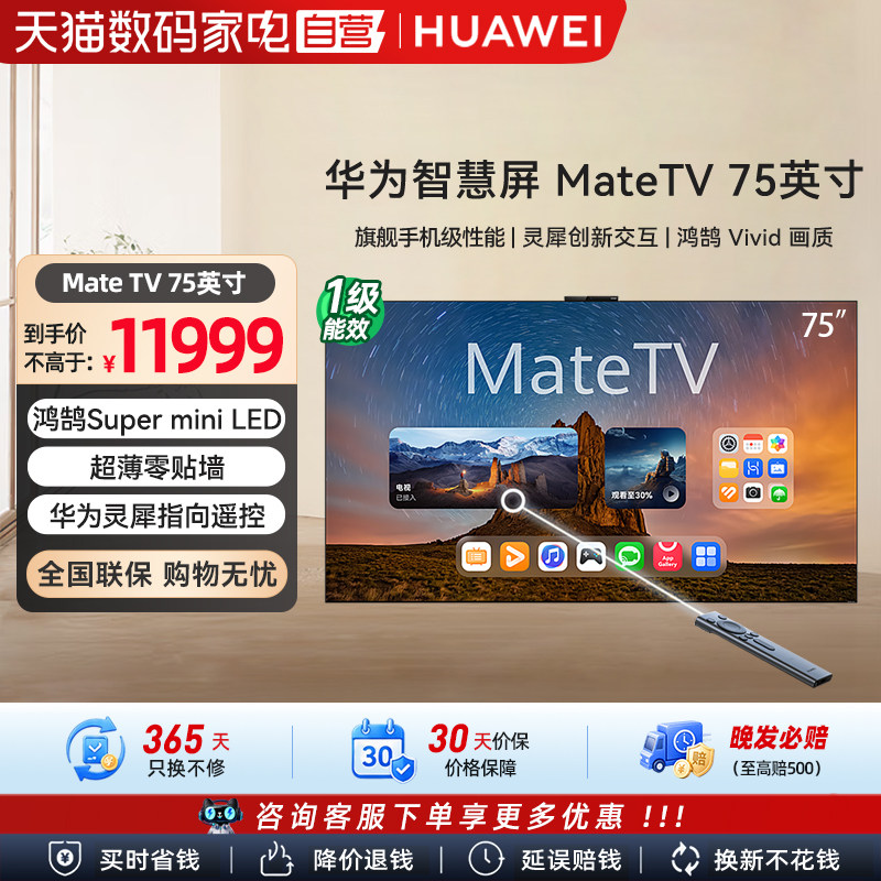 华为智慧屏 MateTV 75英寸旗舰手机级性能Mate80投屏好搭档电视机