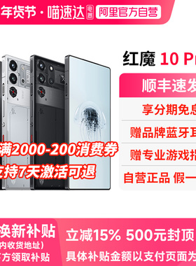 【官方自营 政府补贴15%】努比亚红魔10Pro/Pro+ 骁龙8至尊版1.5K144Hz液态金属7050mAh电池5G游戏手机 156