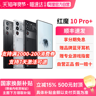 【官方自营 政府补贴15%】努比亚红魔10Pro/Pro+ 骁龙8至尊版1.5K144Hz液态金属7050mAh电池5G游戏手机 156