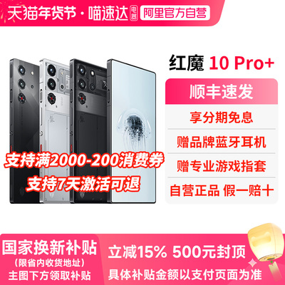 【官方自营 政府补贴15%】努比亚红魔10Pro/Pro+ 骁龙8至尊版1.5K144Hz液态金属7050mAh电池5G游戏手机 156