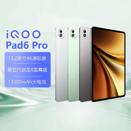 【详情领淘金币优惠｜可叠消费券】vivo iQOO Pad6 Pro平板电脑新款骁龙8至尊版学生好物13.2英寸护眼轻薄