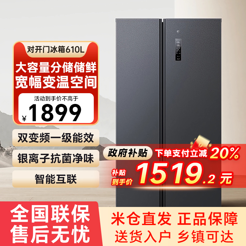 【官方自营】小米米家冰箱610升对开门大容量风冷两门变频一级79