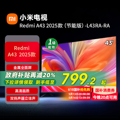 小米REDMI A43英寸2025节能版新款家用智能电视机以旧换新补贴J