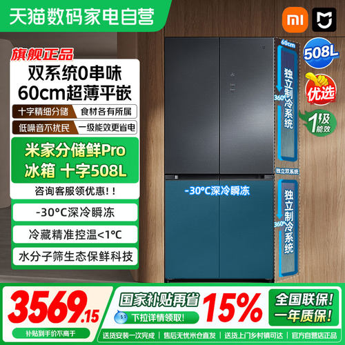 米家十字四门508LPro冰箱