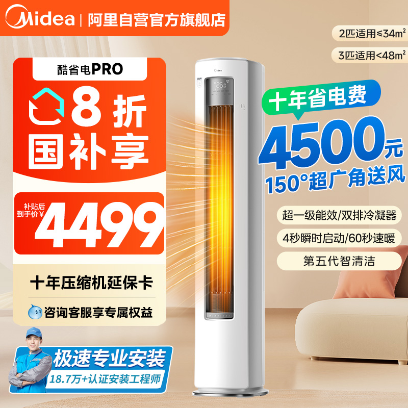 美的空调立式柜机酷省电pro3匹2匹一级变频家用智能客厅冷暖正85