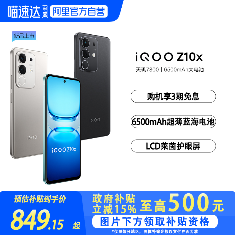 【政府补贴至高15%|阿里官方自营】vivo iQOO Z10x