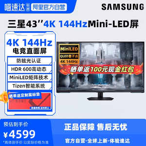 三星43英寸4K 144Hz电竞显示器MiniLED电脑游戏带音响 S43CG700NC