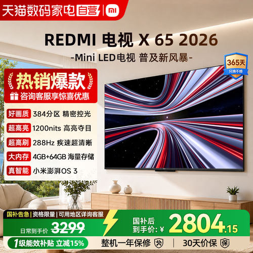 【2026新品】小米REDMI电视X65英寸288Hz超高刷384分区平板电视04