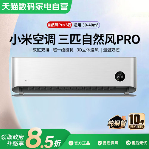 小米空调3匹自然风PRO挂机双缸双排超一级能效防直吹变频低噪音80