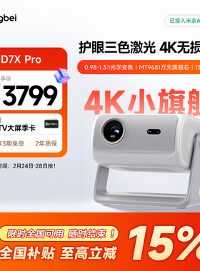 【惊喜价】当贝D7X Pro投影仪家用4K超高清轻薄便携智能投影机激光电视305