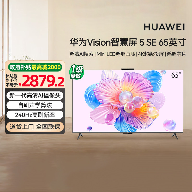 [政府补贴20%]华为Vision智慧屏 5SE 65英寸 AI搜片 MiniLED 133