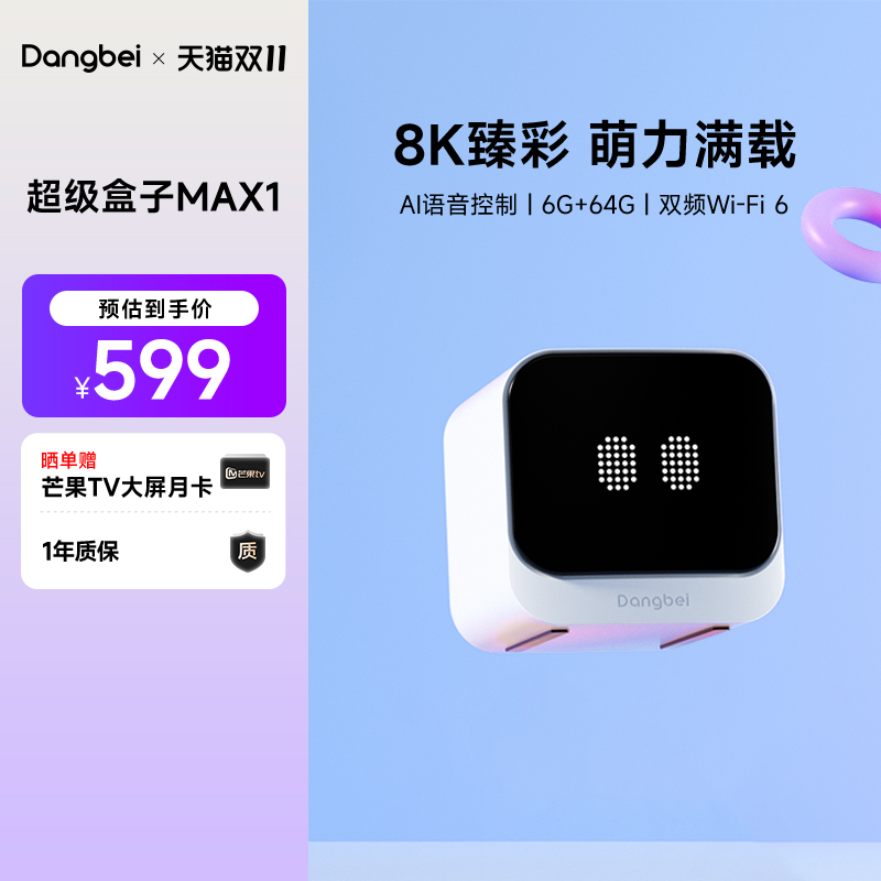当贝MAX1网络机顶盒6+64G大内存