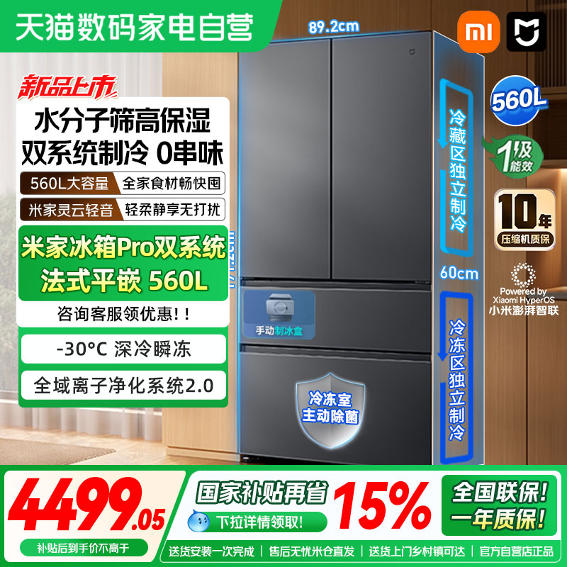 小米米家冰箱Pro 双系统法式平嵌560L冰晶白家用智能除菌大容量04